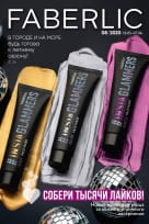 Следующий каталог Фаберлик