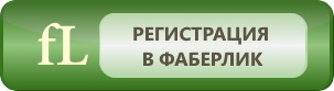 Бесплатная регистрация в Фаберлик. Вход в личный кабинет Faberlic