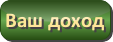 ВОЗМОЖНОСТИ ЗАРАБОТКА С ФАБЕРЛИК, ДОХОД В ФАБЕРЛИК, СТАТЬ РЕКРУТЕРОМ В ФАБЕРЛИК